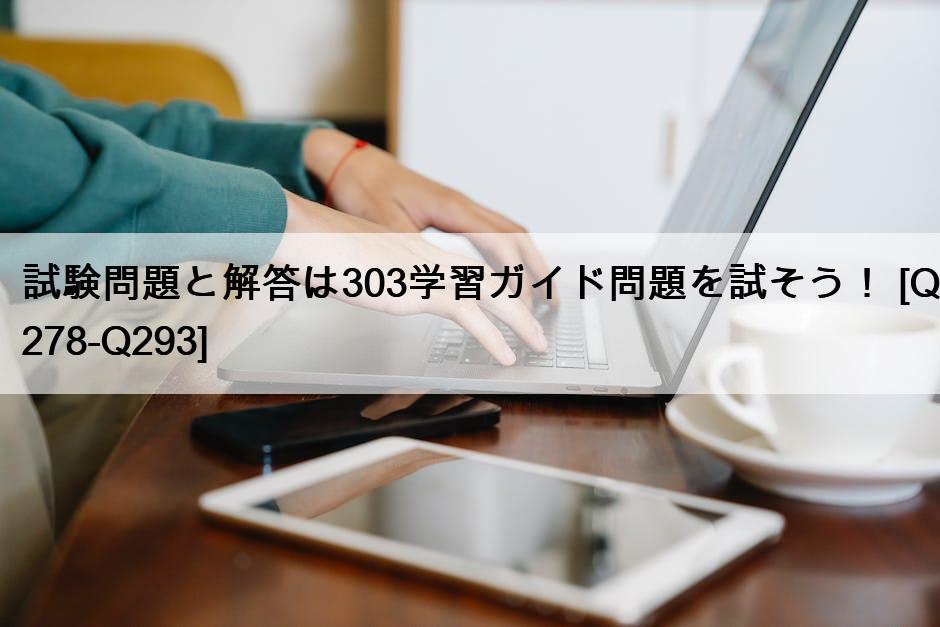 試験問題と解答は303学習ガイド問題を試そう！ [Q278-Q293]