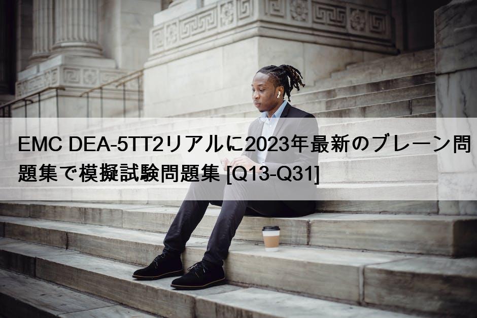 EMC DEA-5TT2リアルに2023年最新のブレーン問題集で模擬試験問題集 [Q13-Q31]