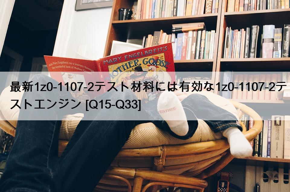 最新1z0-1107-2テスト材料には有効な1z0-1107-2テストエンジン [Q15-Q33]