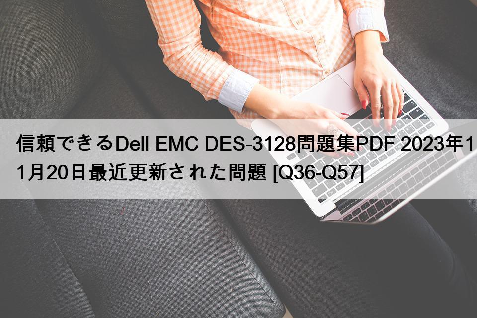 信頼できるDell EMC DES-3128問題集PDF 2023年11月20日最近更新された問題 [Q36-Q57]