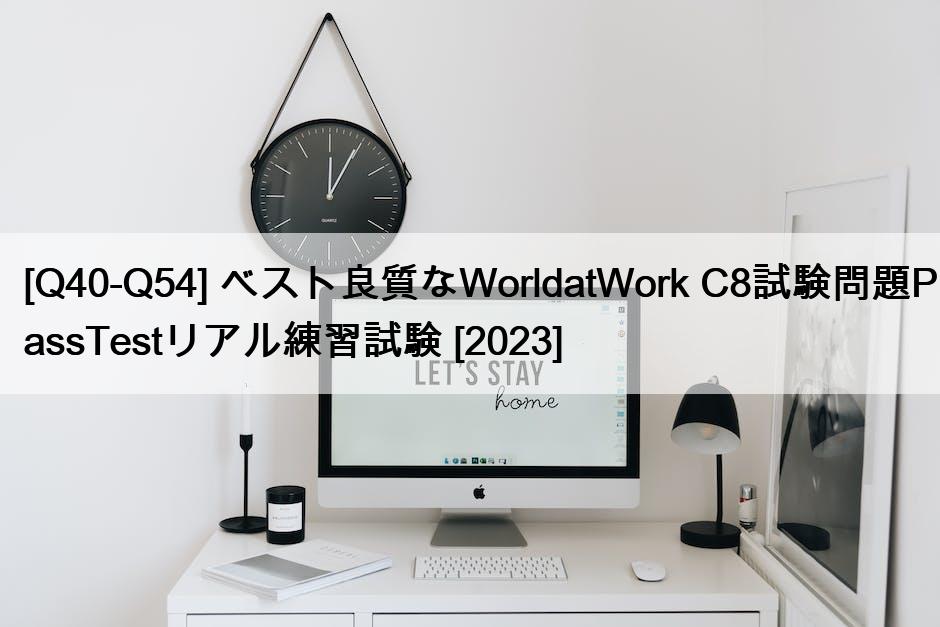 [Q40-Q54] ベスト良質なWorldatWork C8試験問題PassTestリアル練習試験 [2023]