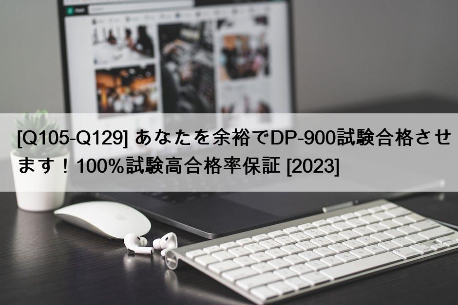 [Q105-Q129] あなたを余裕でDP-900試験合格させます！100%試験高合格率保証 [2023]
