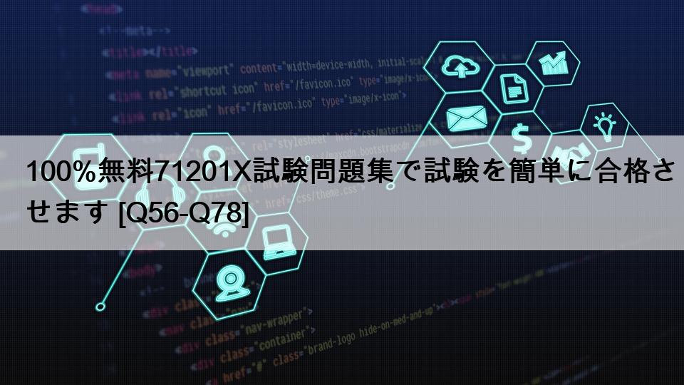 100%無料71201X試験問題集で試験を簡単に合格させます [Q56-Q78]