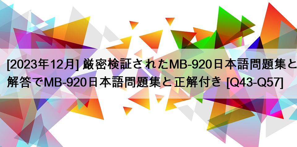[2023年12月] 厳密検証されたMB-920日本語問題集と解答でMB-920日本語問題集と正解付き [Q43-Q57]
