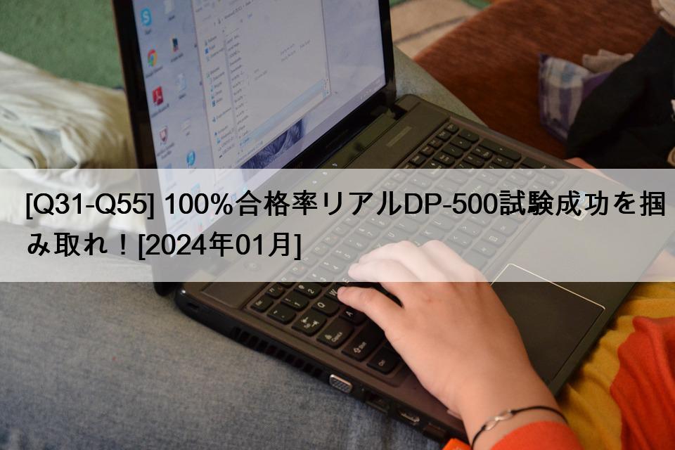 [Q31-Q55] 100%合格率リアルDP-500試験成功を掴み取れ！[2024年01月]