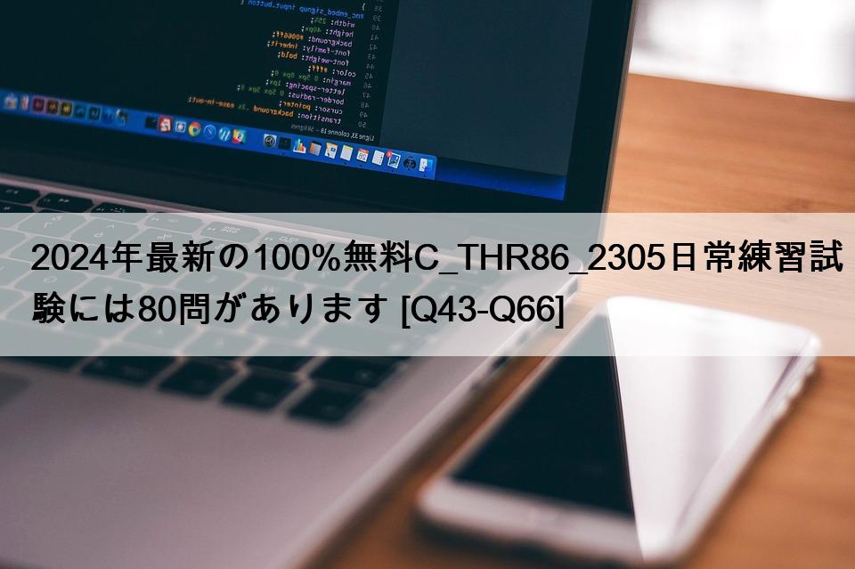 2024年最新の100%無料C_THR86_2305日常練習試験には80問があります [Q43-Q66]