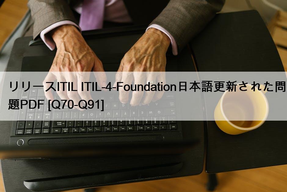 リリースITIL ITIL-4-Foundation日本語更新された問題PDF [Q70-Q91]