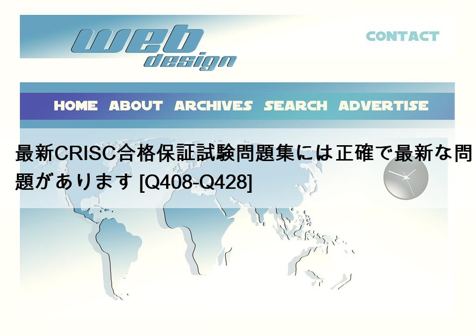 最新CRISC合格保証試験問題集には正確で最新な問題があります [Q408-Q428]