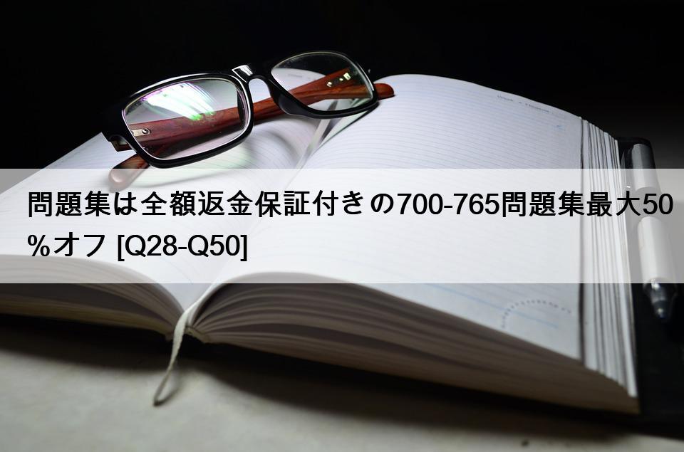 問題集は全額返金保証付きの700-765問題集最大50%オフ [Q28-Q50]