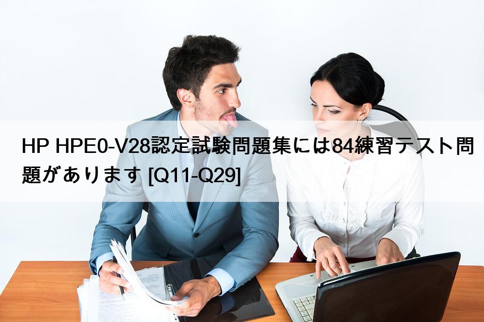 HP HPE0-V28認定試験問題集には84練習テスト問題があります [Q11-Q29]