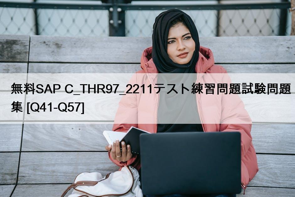 無料SAP C_THR97_2211テスト練習問題試験問題集 [Q41-Q57]