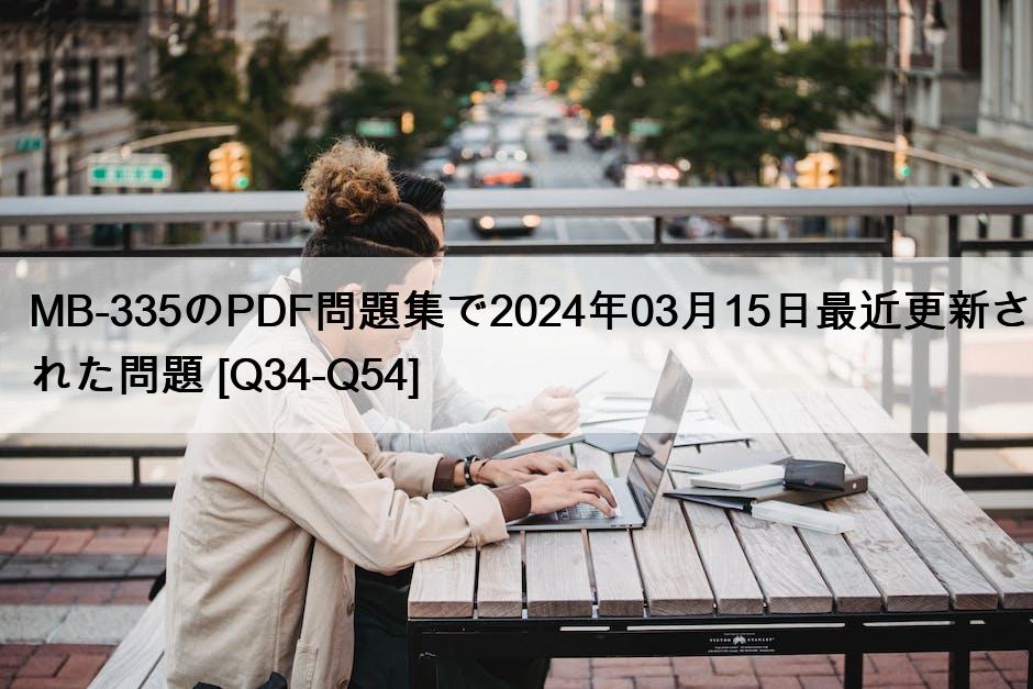 MB-335のPDF問題集で2024年03月15日最近更新された問題 [Q34-Q54]