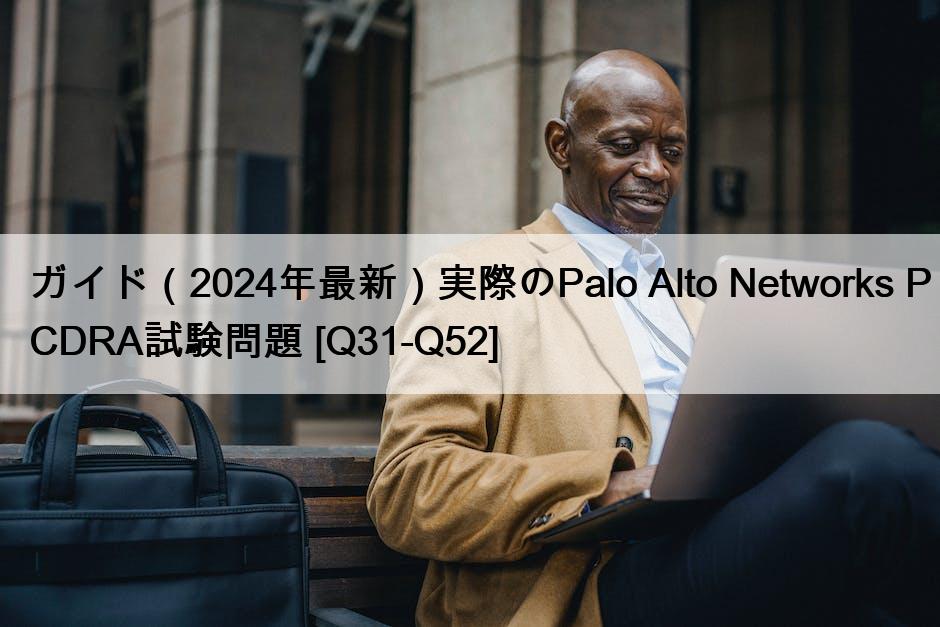 ガイド（2024年最新）実際のPalo Alto Networks PCDRA試験問題 [Q31-Q52]