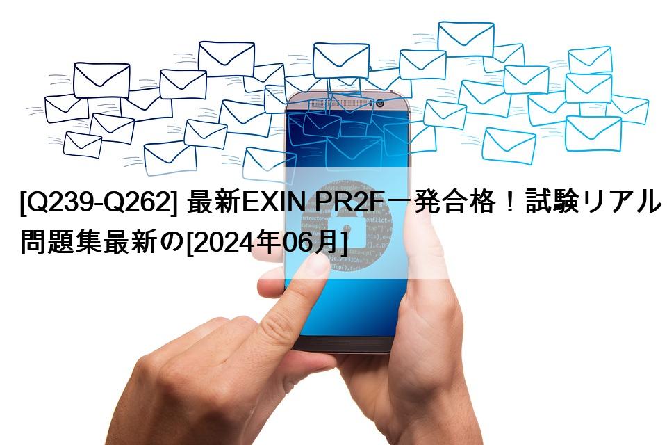 [Q239-Q262] 最新EXIN PR2F一発合格！試験リアル問題集最新の[2024年06月]