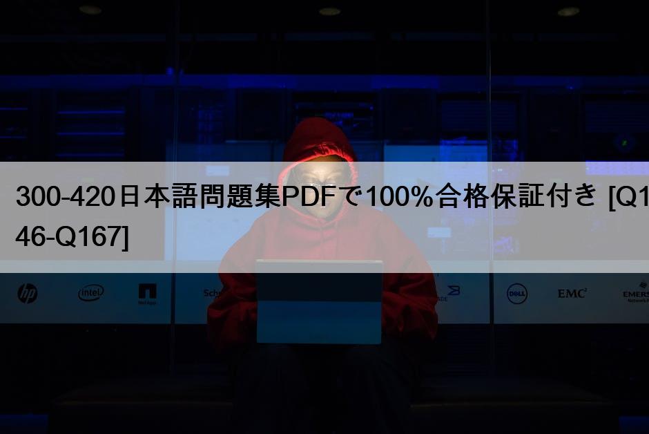 300-420日本語問題集PDFで100%合格保証付き [Q146-Q167]