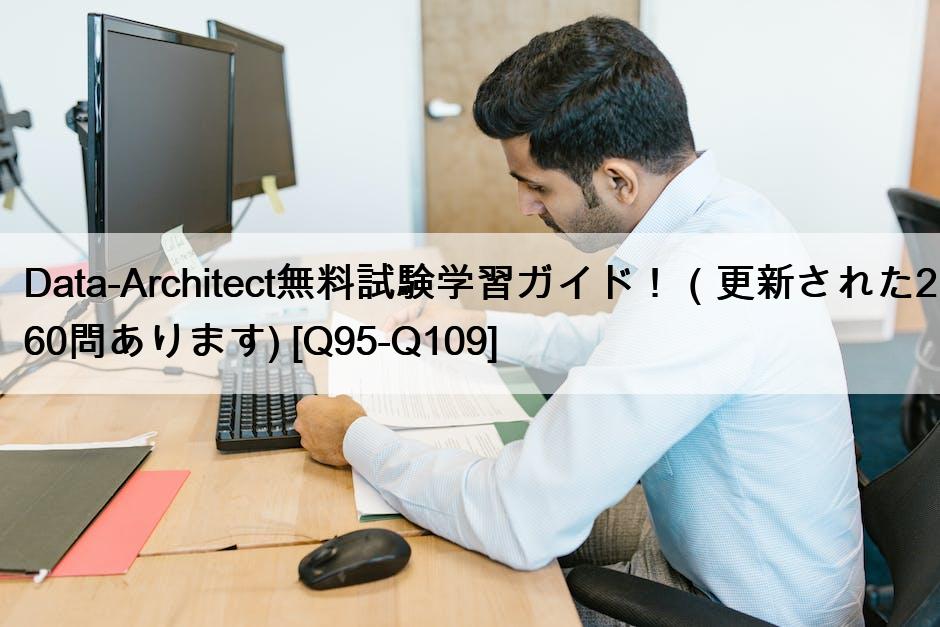 Data-Architect無料試験学習ガイド！（更新された260問あります) [Q95-Q109]