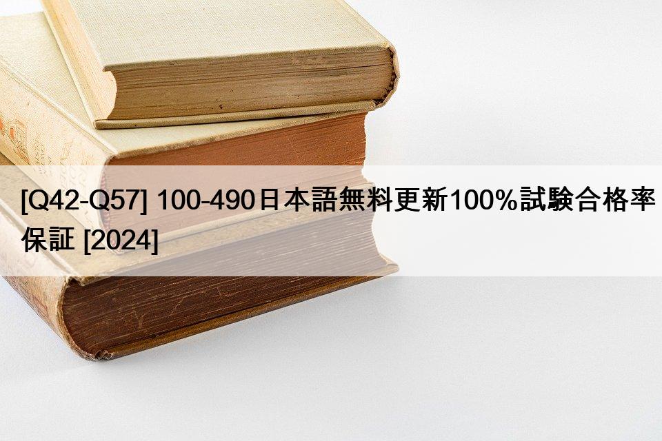 [Q42-Q57] 100-490日本語無料更新100%試験合格率保証 [2024]