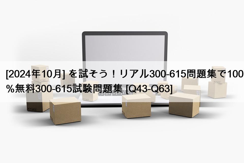 [2024年10月] を試そう！リアル300-615問題集で100%無料300-615試験問題集 [Q43-Q63]