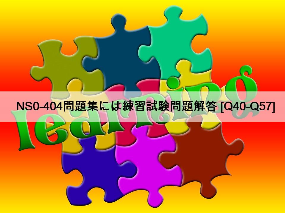NS0-404問題集には練習試験問題解答 [Q40-Q57]