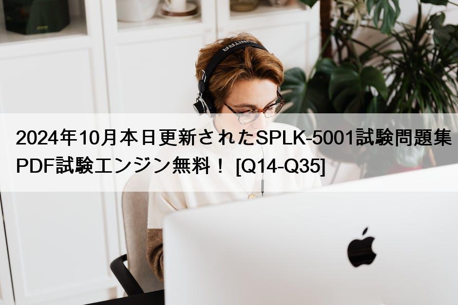 2024年10月本日更新されたSPLK-5001試験問題集PDF試験エンジン無料！ [Q14-Q35]