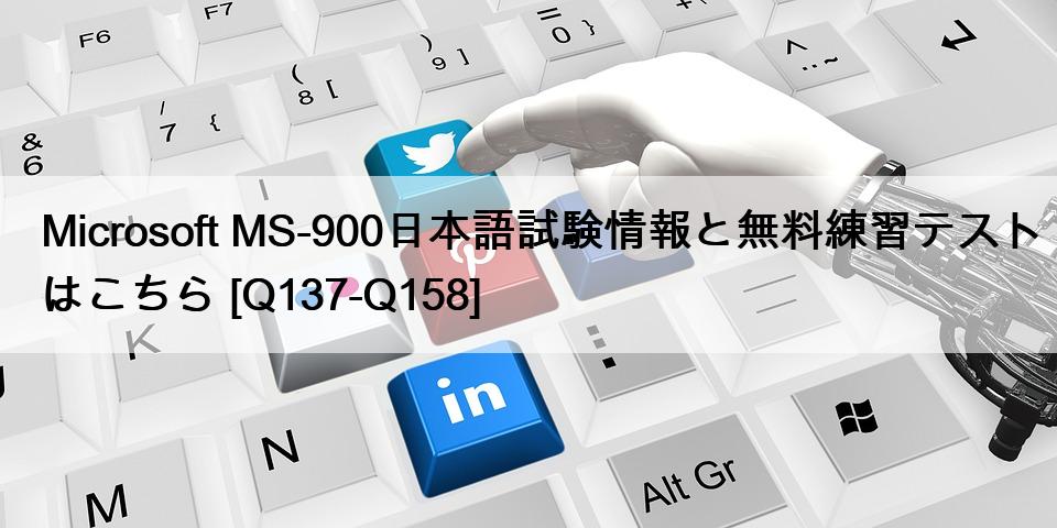 Microsoft MS-900日本語試験情報と無料練習テストはこちら [Q137-Q158]