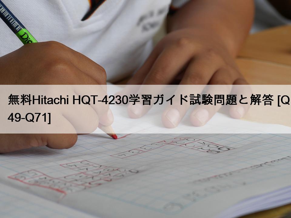 無料Hitachi HQT-4230学習ガイド試験問題と解答 [Q49-Q71]