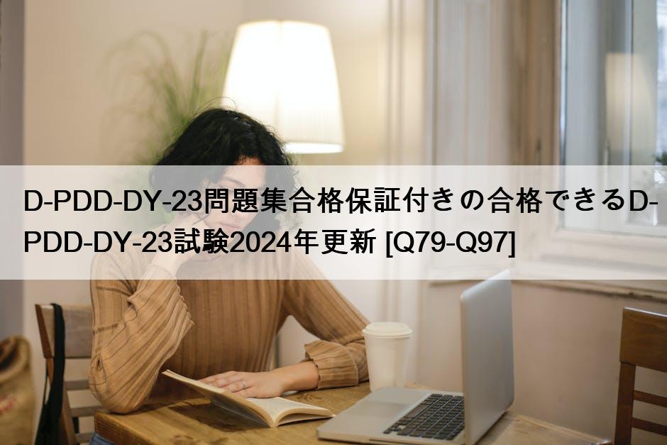 D-PDD-DY-23問題集合格保証付きの合格できるD-PDD-DY-23試験2024年更新 [Q79-Q97]