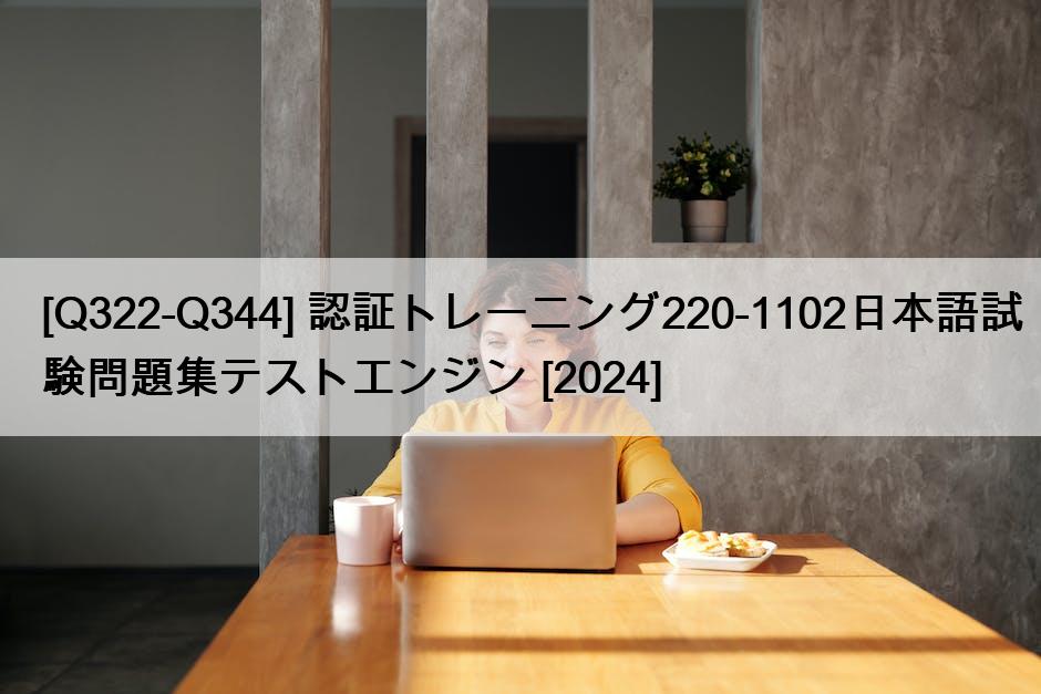 [Q322-Q344] 認証トレーニング220-1102日本語試験問題集テストエンジン [2024]