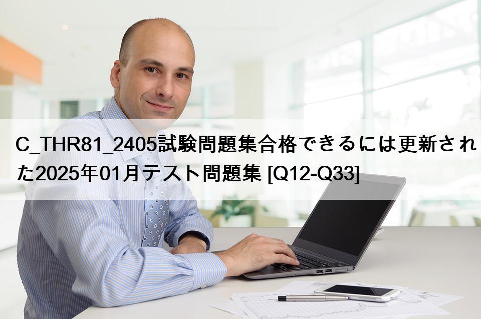 C_THR81_2405試験問題集合格できるには更新された2025年01月テスト問題集 [Q12-Q33]