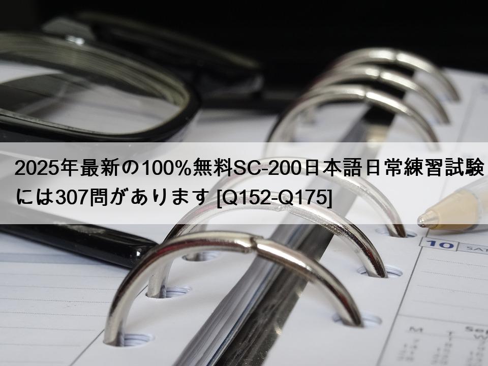 2025年最新の100%無料SC-200日本語日常練習試験には307問があります [Q152-Q175]