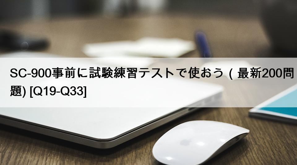 SC-900事前に試験練習テストで使おう（最新200問題) [Q19-Q33]