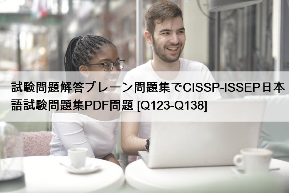 試験問題解答ブレーン問題集でCISSP-ISSEP日本語試験問題集PDF問題 [Q123-Q138]