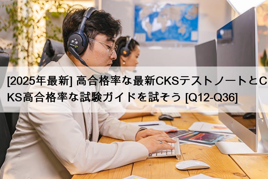 [2025年最新] 高合格率な最新CKSテストノートとCKS高合格率な試験ガイドを試そう [Q12-Q36]