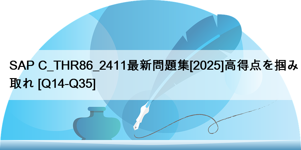 SAP C_THR86_2411最新問題集[2025]高得点を掴み取れ [Q14-Q35]