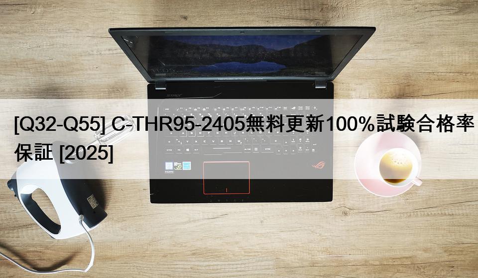 [Q32-Q55] C-THR95-2405無料更新100%試験合格率保証 [2025]
