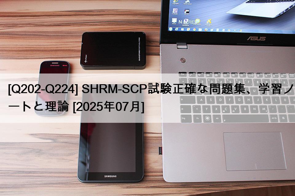 [Q202-Q224] SHRM-SCP試験正確な問題集、学習ノートと理論 [2025年07月]