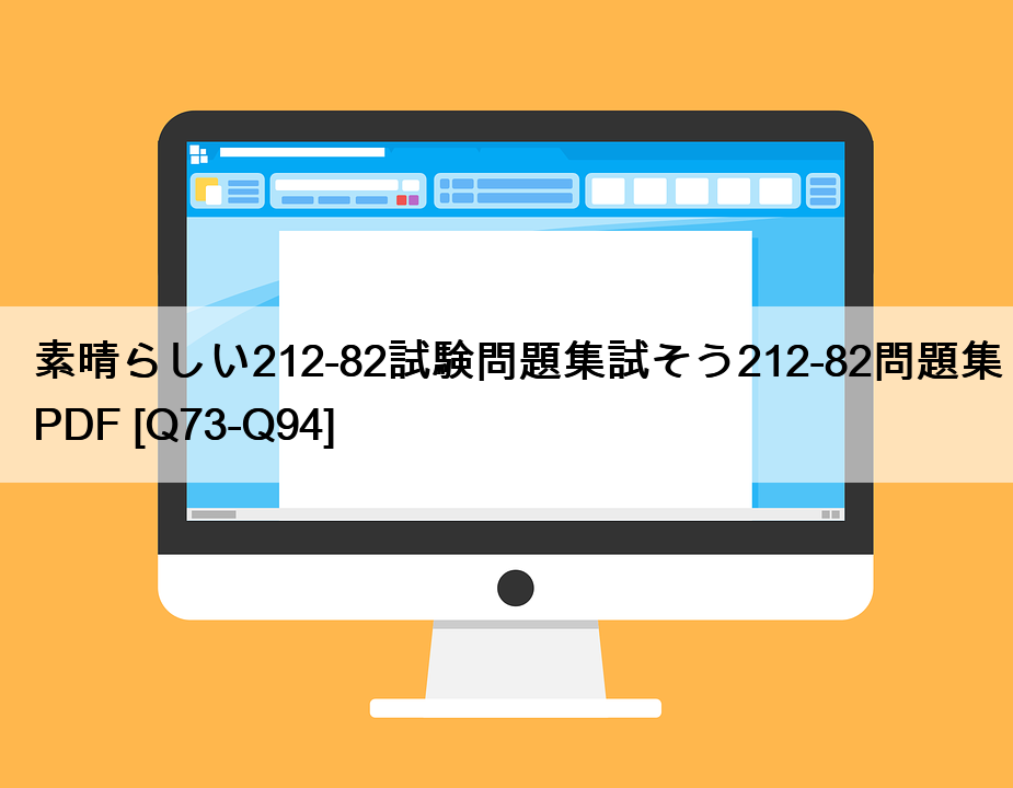 素晴らしい212-82試験問題集試そう212-82問題集PDF [Q73-Q94]