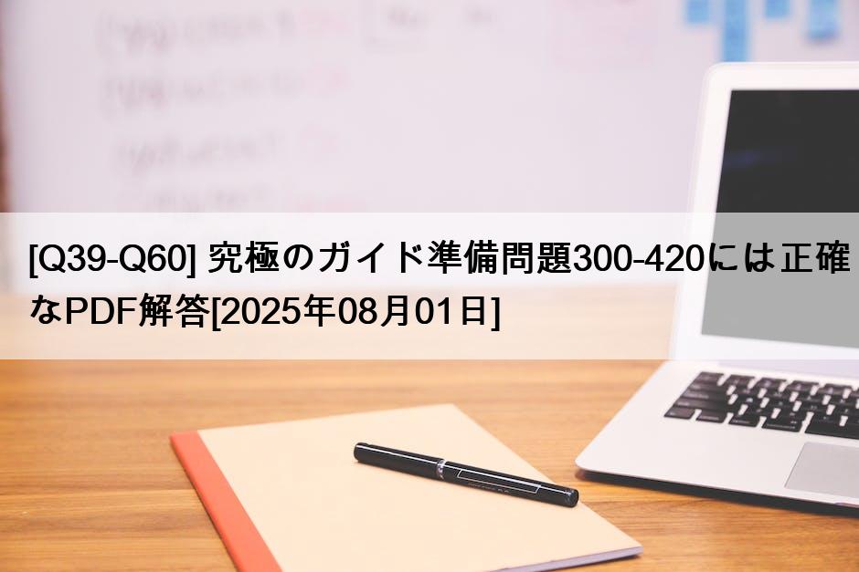 [Q39-Q60] 究極のガイド準備問題300-420には正確なPDF解答[2025年08月01日]