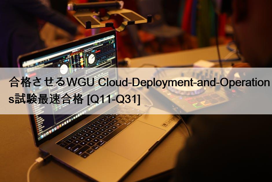 合格させるWGU Cloud-Deployment-and-Operations試験最速合格 [Q11-Q31]