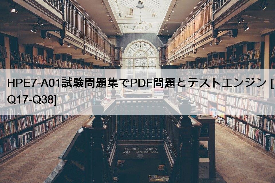 HPE7-A01試験問題集でPDF問題とテストエンジン [Q17-Q38]