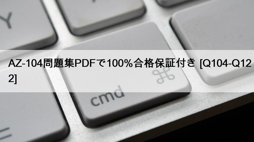 AZ-104問題集PDFで100%合格保証付き [Q104-Q122]