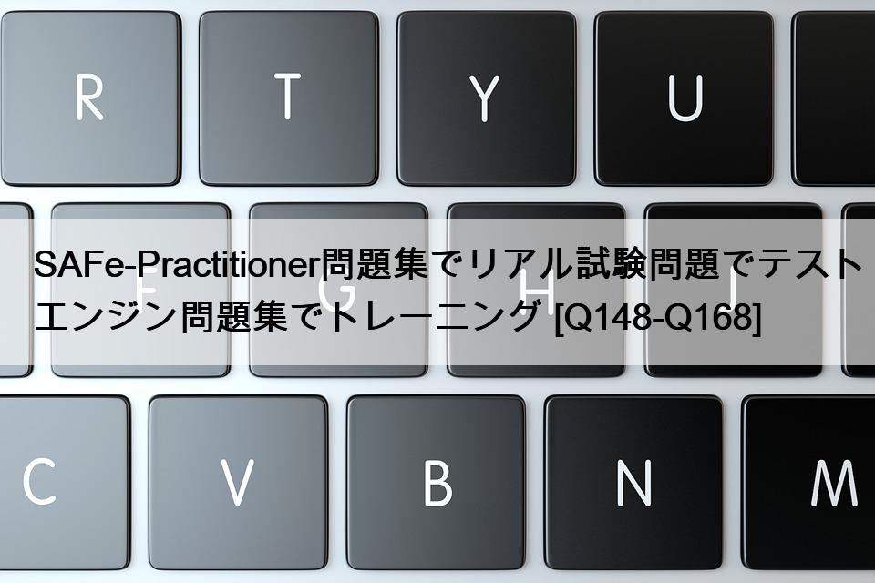 SAFe-Practitioner問題集でリアル試験問題でテストエンジン問題集でトレーニング [Q148-Q168]