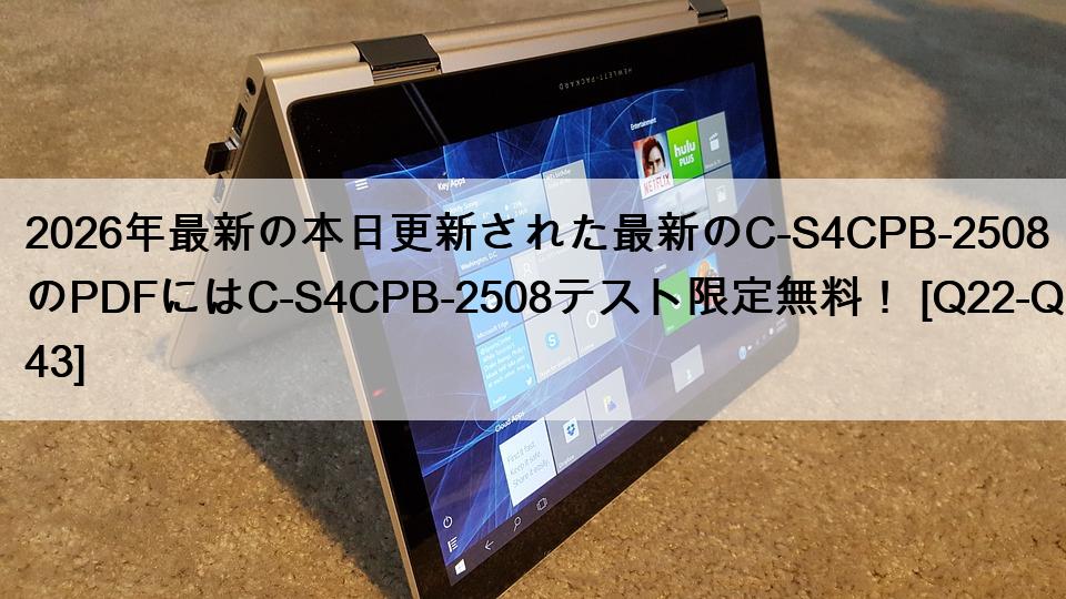 2026年最新の本日更新された最新のC-S4CPB-2508のPDFにはC-S4CPB-2508テスト限定無料！ [Q22-Q43]