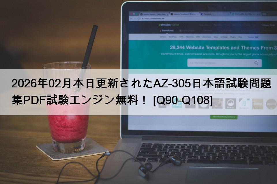 2026年02月本日更新されたAZ-305日本語試験問題集PDF試験エンジン無料！ [Q90-Q108]