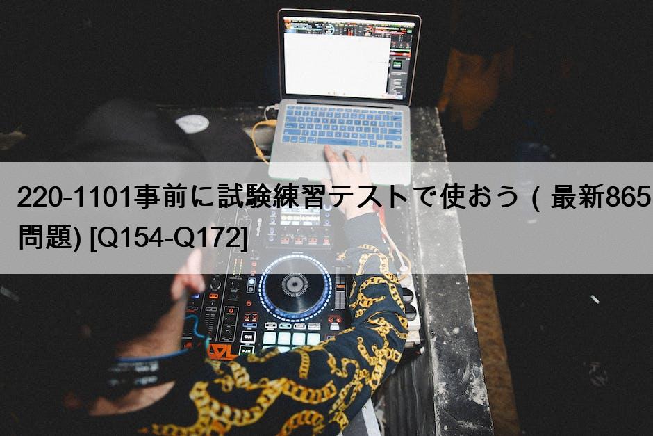 220-1101事前に試験練習テストで使おう（最新865問題) [Q154-Q172]