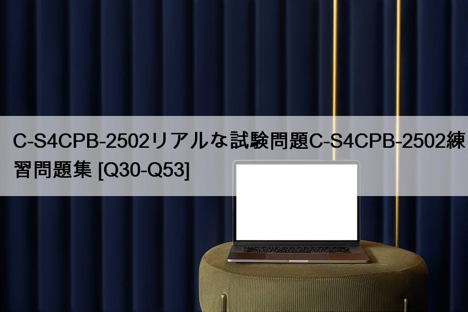 C-S4CPB-2502リアルな試験問題C-S4CPB-2502練習問題集 [Q30-Q53]
