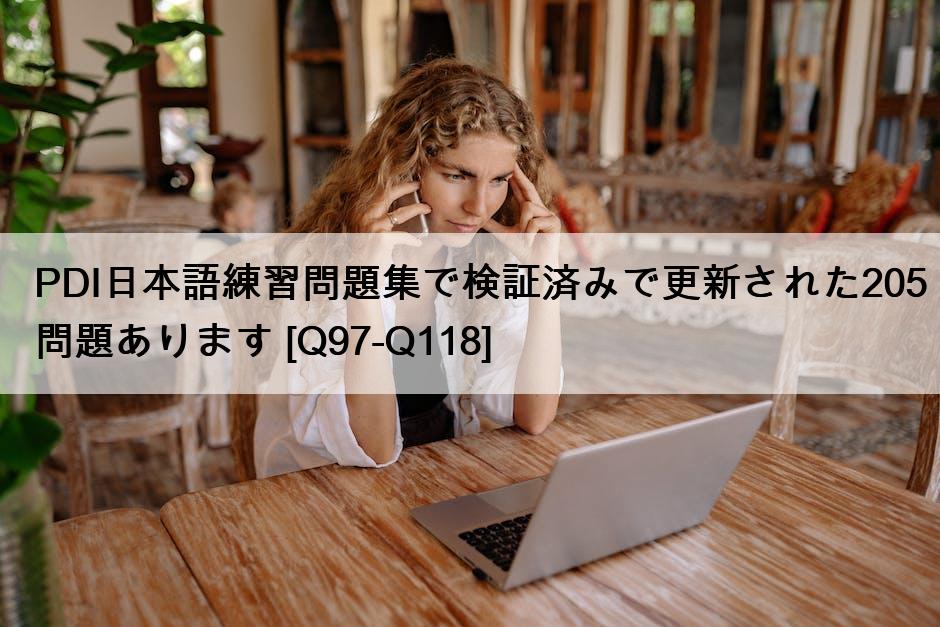PDI日本語練習問題集で検証済みで更新された205問題あります [Q97-Q118]