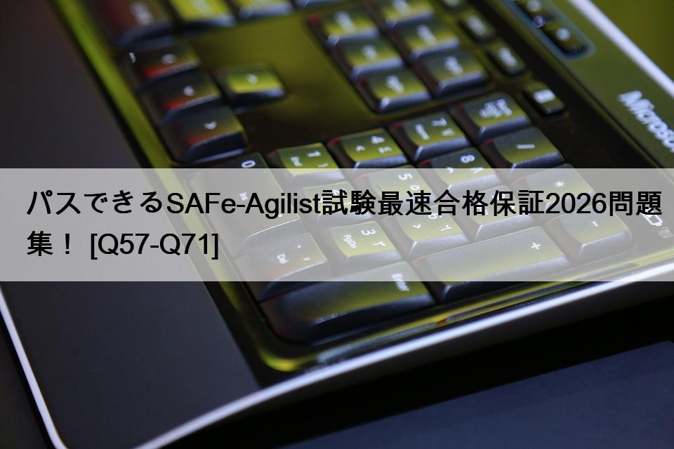パスできるSAFe-Agilist試験最速合格保証2026問題集！ [Q57-Q71]