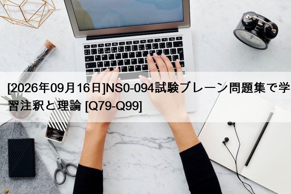 [2026年09月16日]NS0-094試験ブレーン問題集で学習注釈と理論 [Q79-Q99]