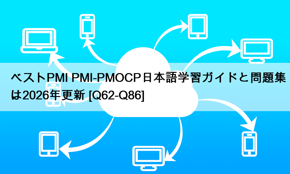 ベストPMI PMI-PMOCP日本語学習ガイドと問題集は2026年更新 [Q62-Q86]